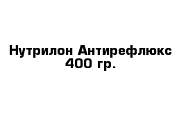 Нутрилон Антирефлюкс 400 гр.